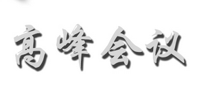 中國(guó)產(chǎn)業(yè)會(huì)展對(duì)話21日舉辦 欲打通會(huì)展產(chǎn)業(yè)鏈