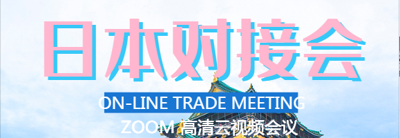 關于日本線上貿易對接會 2020年11月20日