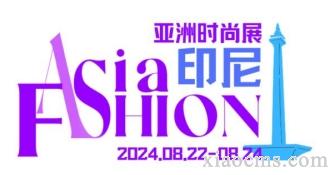 亞洲時尚（印尼）展Asia Fashion (Indonesia) Show丨2024.08.22~24