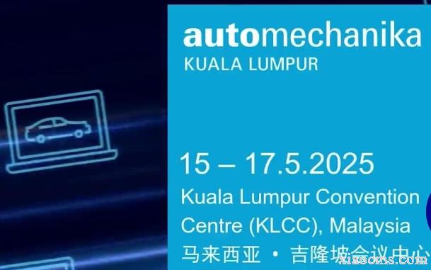 2025年5月馬來西亞國際汽車零配件及服務用品展Automechanika Kuala Lumpur