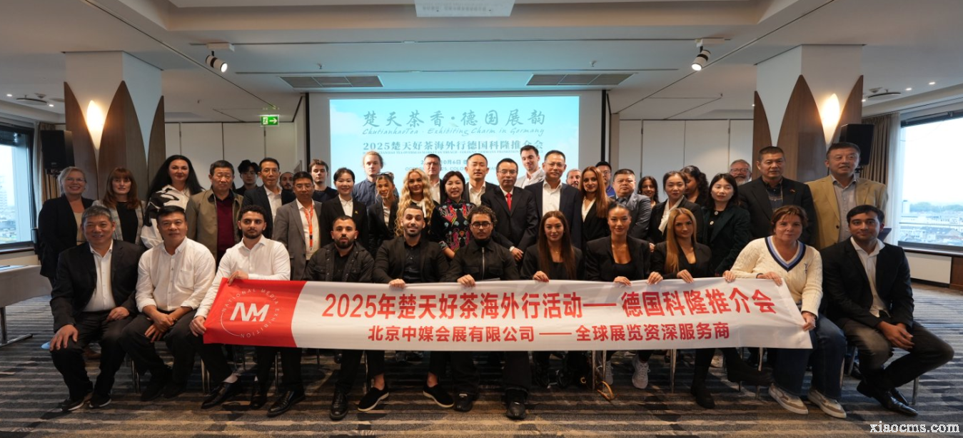 2025年10月楚天好茶海外行德國推介會